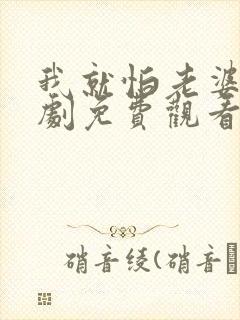 我就怕老婆了短剧免费观看全集高清