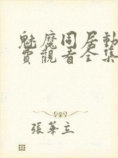 魅魔同居动漫免费观看全集