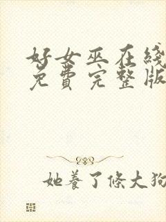 好女巫在线观看免费完整版高清