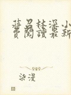 蒋召林深小说免费阅读最新章节更新