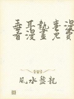 垂耳执事漫画快看漫画免费漫画特典