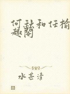 何秋和任榆景笔趣阁