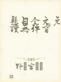 悬日全文免费阅读无弹窗