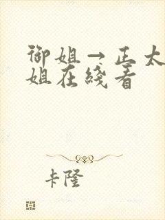 御姐→正太←御姐在线看