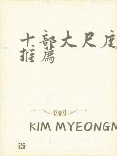 十部大尺度电影推荐