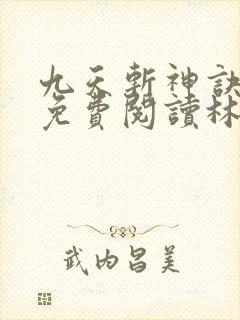 九天斩神诀小说免费阅读林辰