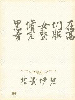 黑修女们在线观看完整版高清