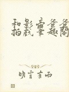 和影帝爸爸一起拍戏笔趣阁免费阅读封面