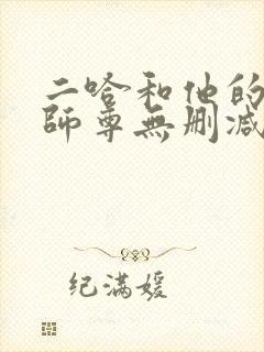 二哈和他的白猫师尊无删减无弹窗封面