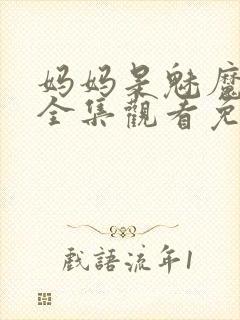 妈妈是魅魔动漫全集观看免费版高清