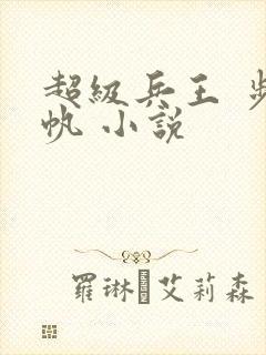 超级兵王 步千帆 小说