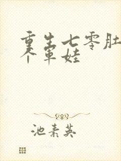 重生七零肚子两个军娃封面