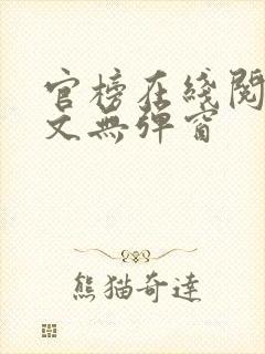 官榜在线阅读全文无弹窗