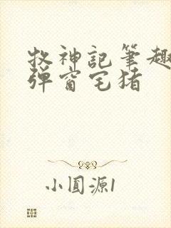 牧神记笔趣阁无弹窗宅猪