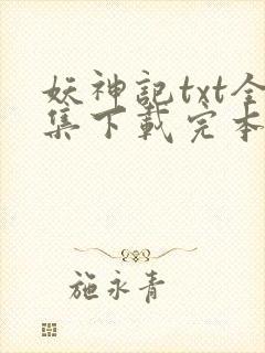妖神记txt全集下载完本免费