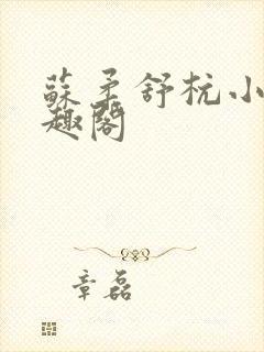 苏柔舒杭小说笔趣阁