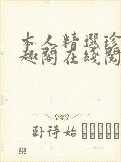 本人精选珍藏笔趣阁在线阅读