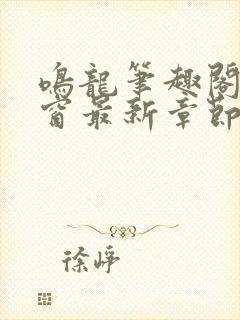 鸣龙笔趣阁无弹窗最新章节