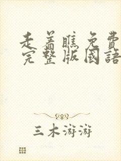 走着瞧免费观看完整版国语高清