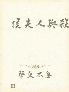 侯夫人与杀猪刀