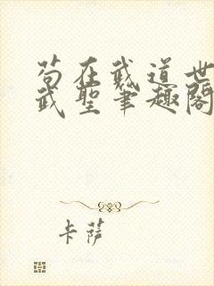 苟在武道世界成武圣笔趣阁无弹窗封面