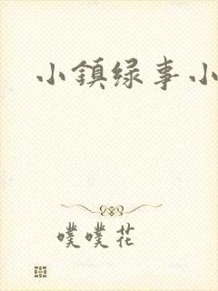 小镇绿事小说封面