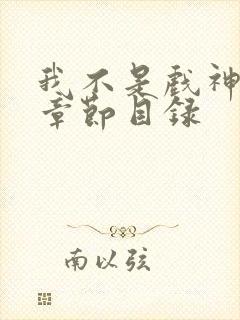 我不是戏神陈伶章节目录