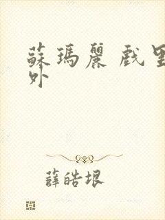 苏玛丽 戏里戏外