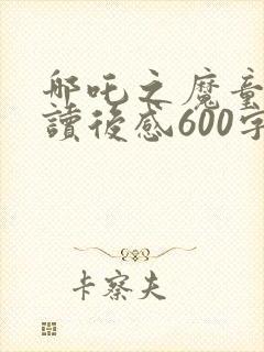 哪吒之魔童降世读后感600字