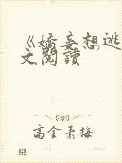 《娇妾想逃》全文阅读