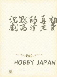 沉默的真相电视剧高清免费观看