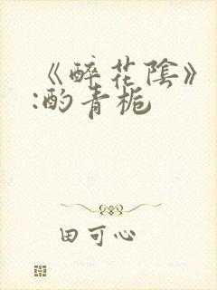 《醉花阴》作者:酌青栀