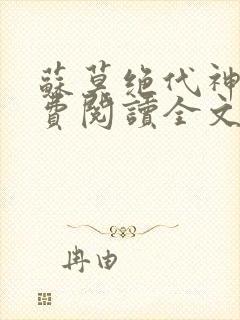 苏莫绝代神主免费阅读全文