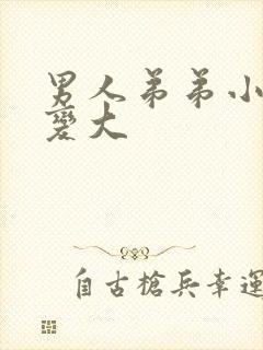 男人弟弟小怎么变大