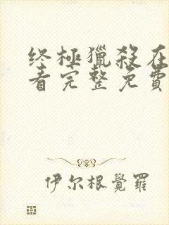 终极猎杀在线观看完整免费高清电影