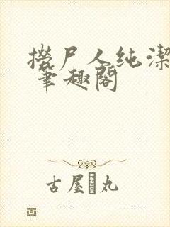 捞尸人纯洁小龙 笔趣阁