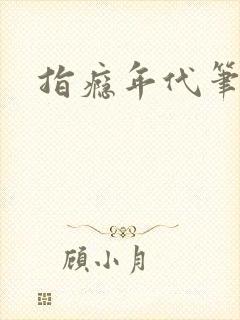 指瘾年代笔趣阁