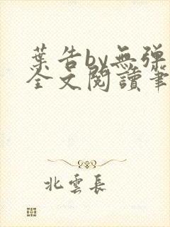 叶告by无弹窗全文阅读笔趣阁