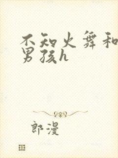 不知火舞和3小男孩h