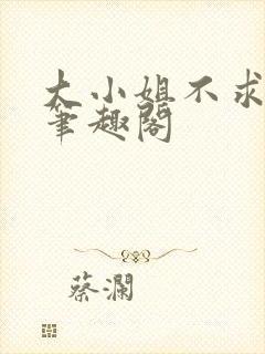大小姐不求上进笔趣阁