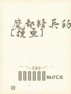 魔都精兵的奴隶[摸鱼]