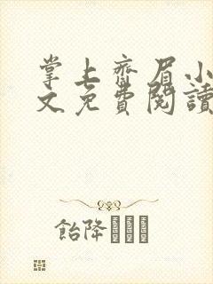 掌上齐眉小说全文免费阅读笔趣阁