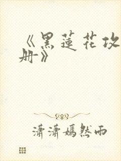 《黑莲花攻略手册》