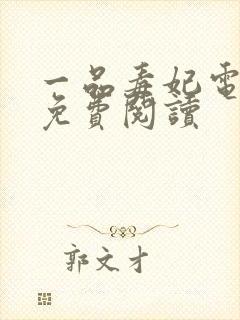 一品毒妃电子书免费阅读