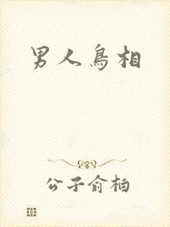 男人鸟相