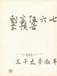 刺客伍六七第6季预告