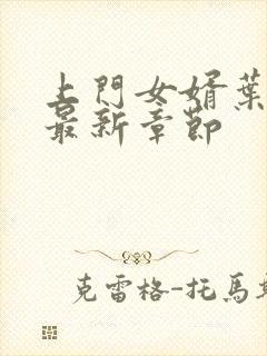 上门女婿叶辰的最新章节