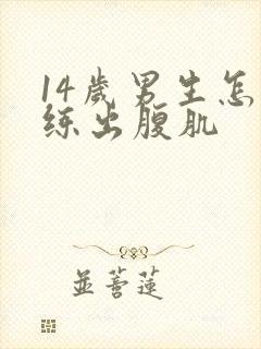 14岁男生怎么练出腹肌