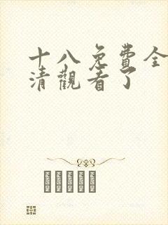 十八免费全集高清观看了