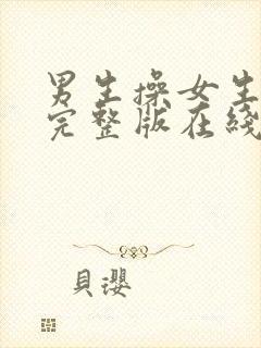 男生操女生视频完整版在线观看